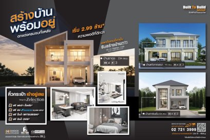 กลุ่มบิวท์ ทู บิวด์ ส่งซิกลูกค้าชี้โอกาสสร้างบ้านปีนี้โอกาสดีที่สุด