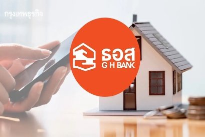 ธอส. ปล่อยสินเชื่อบ้านข้าราชการ พนักงานรัฐฯ 2569 ผ่อนเดือนละ 3,100 บาท