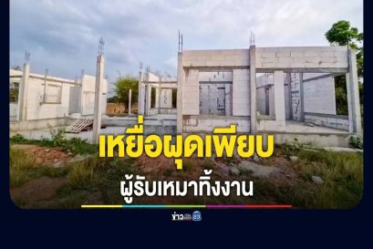 ออกหมายเรียก หนึ่ง หวานเจี๊ยบ ผู้รับเหมาแสบ! หลอกขายฝันบ้านราคาถูก เหยื่อโผล่เพียบ 