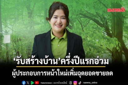 "รับสร้างบ้าน" ครึ่งปีแรกอ่วม ผู้ประกอบการหน้าใหม่เพิ่มฉุดยอดขายลด