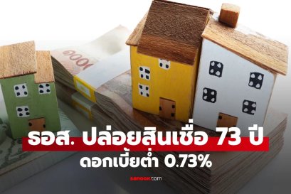 ธอส. ให้กู้ 1 ล้านบาท ผ่อน 2,500 บาท กับสินเชื่อ 73 ปี ดอกเบี้ยต่ำ