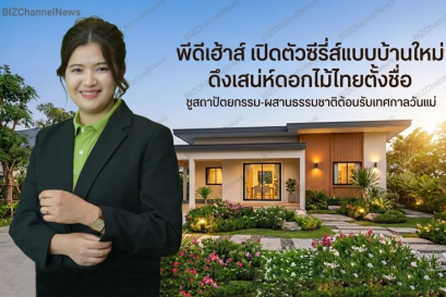 พีดีเฮ้าส์  เปิดตัวซีรี่ส์แบบบ้านใหม่ ดึงเสน่ห์ดอกไม้ไทยตั้งชื่อ  ชูสถาปัตยกรรมผสานธรรมชาติต้อนรับเทศกาลวันแม่