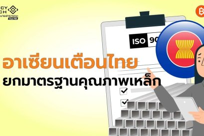 เวทีเหล็กอาเซียนเตือนไทย ยกมาตรฐานคุณภาพเหล็ก