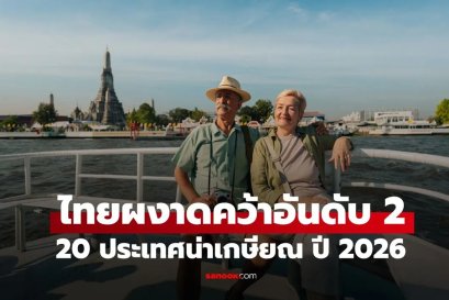 สื่อนอกเปิดชื่อ 20 ประเทศน่าไปใช้ชีวิตหลังเกษียณ ปี 2026 ไทยติดท็อป 2 ของโลก!
