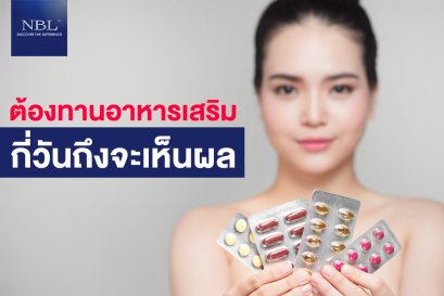 ต้องทานอาหารเสริมกี่วันถึงจะเห็นผล