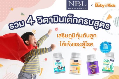 เตรียมลูกรักให้พร้อมทั้งกาย ใจ สมอง และสุขภาพดีแข็งแรงในยุค New Normal