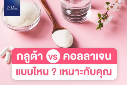 รู้ก่อนเลือกซื้อกับข้อแตกต่างระหว่างกลูต้ากับคอลลาเจน