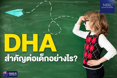  ทำไม DHA ถึงเป็นสารอาหารเสริมพัฒนาการสำหรับเด็ก