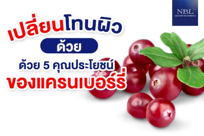เปลี่ยนโทนผิว ด้วย 5 คุณประโยชน์ของแครนเบอร์รี่
