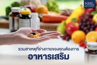 รวมเหตุที่ร่างกายของคุณต้องการอาหารเสริม