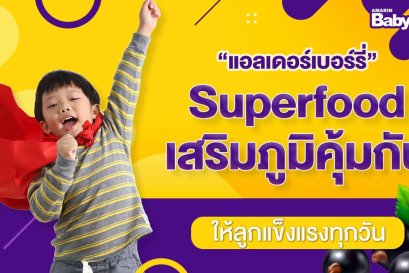 Superfood เสริมภูมิคุ้มกัน "เอลเดอร์เบอร์รี่"
