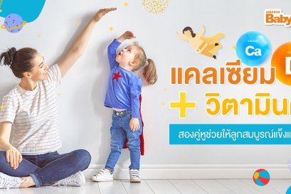 “แคลเซียมสำหรับเด็ก” กินยังไงให้ร่างกายได้ประโยชน์เต็ม ๆ