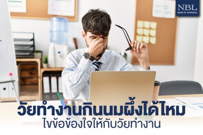 วัยทำงานกินนมผึ้งได้ไหม ไขข้อข้องใจให้กับวัยทำงาน