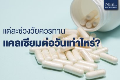 แต่ละช่วงวัยควรทานแคลเซียมต่อวันเท่าไหร่?