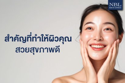 สิ่งสำคัญที่ทำให้ผิวคุณสวยสุขภาพดี