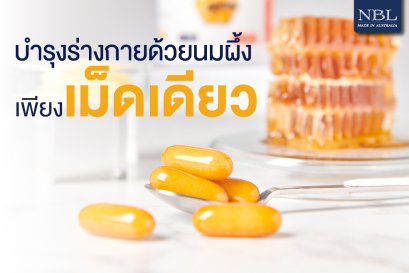 ครอบคลุมสรรพคุณทุกการบำรุงร่างกายด้วยนมผึ้งเพียงเม็ดเดียว