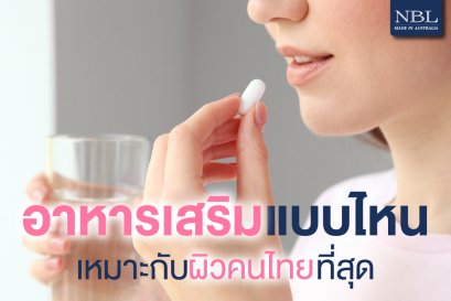 ผิวของคนไทยเหมาะกับอาหารเสริมแบบไหน?