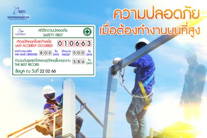 ความปลอดภัย เมื่อต้องทำงานบนที่สูง