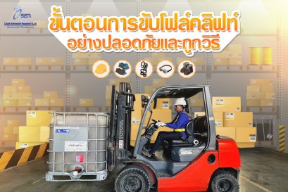 ขั้นตอนการขับโฟล์คลิฟท์ อย่างปลอดภัยและถูกวิธี    