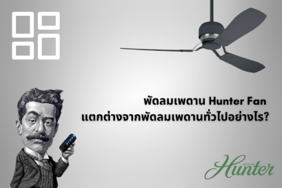 พัดลมเพดาน Hunter Fan แตกต่างจากพัดลมเพดานทั่วไปอย่างไร?