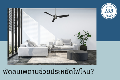 วิธีใช้พัดลมเพดาน Hunter เพื่อช่วยลดค่าไฟฟ้าของคุณ