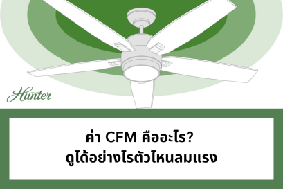 ทำความรู้จักกับค่า CFM