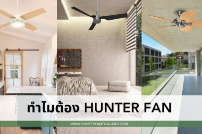 พัดลมเพดาน Hunter Fan สำหรับ บ้านหรือคอนโดของคุณ