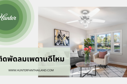 ติดพัดลมเพดานดีไหม?