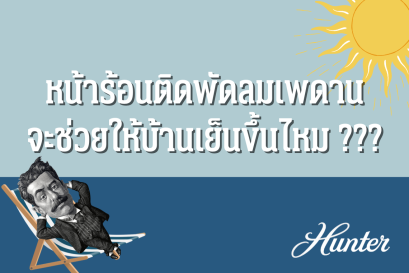 หน้าร้อนแบบนี้ การติดตั้งพัดลมเพดานจะช่วยให้บ้านเย็นขึ้นได้หรือไม่