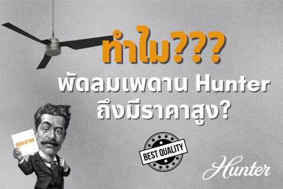 ทำไมพัดลมเพดาน Hunter ถึงมีราคาสูงกว่าพัดลมเพดานทั่วไป?