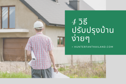 4 วิธีปรับปรุงบ้านง่ายๆ ด้วยพัดลมเพดาน