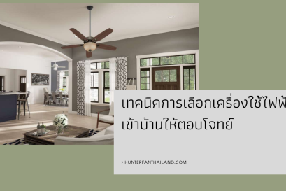 เทคนิคการเลือกเครื่องใช้ไฟฟ้าให้ตอบโจทย์ 