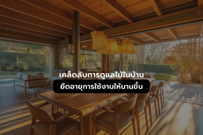 การดูแลรักษาไม้