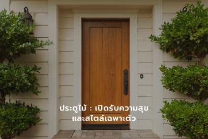 ประตูไม้ : เปิดรับความสุขและสไตล์เฉพาะตัว