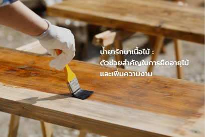 น้ำยารักษาเนื้อไม้: ตัวช่วยสำคัญในการยืดอายุไม้และเพิ่มความงาม