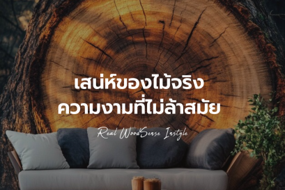 เสน่ห์ไม้จริง