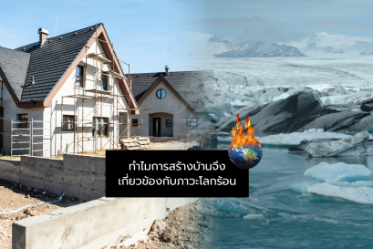 ทำไมการสร้างบ้านจึงเกี่ยวข้องกับภาวะโลกร้อน