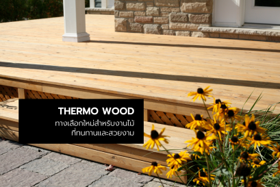 Thermo Wood ทางเลือกใหม่สำหรับงานไม้ที่ทนทานและสวยงาม 