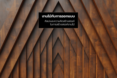 งานไม้กับการออกแบบ: ศิลปะและความคิดสร้างสรรค์ในการสร้างสรรค์งานไม้