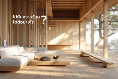 ไม้กันความร้อนได้ดีอย่างไร?