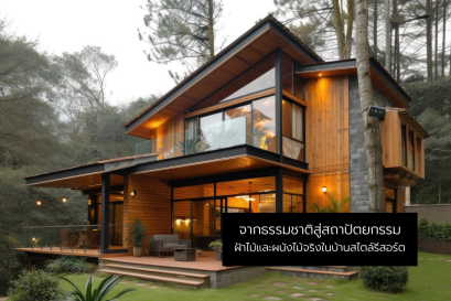 จากธรรมชาติสู่สถาปัตยกรรม : ฝ้าไม้และผนังไม้จริงในบ้านสไตล์รีสอร์ต