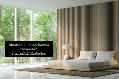 เสียงในบ้านไม่ใช่แค่เรื่อง ความเงียบ....ด้วยผนังไม้จริงอะคูสติก