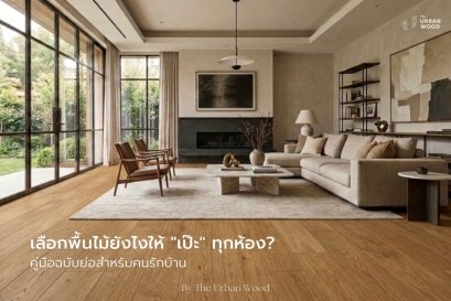 ไอเดียปูพื้นห้องรับแขก