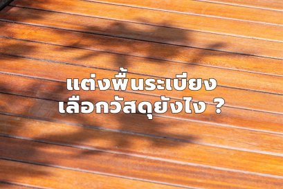 ไม้ระเบียง