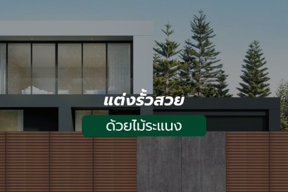 แต่งรั้วด้วยไม้ระแนง