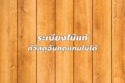 ระเบียงไม้จริง