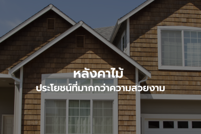 ประโยชน์ของหลังคาไม้