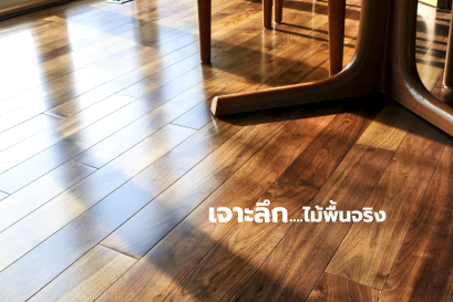 เจาะลึก...ไม้พื้นจริง