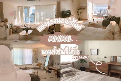 ไอเดียแต่งห้องนอน สไตล์มินิมอล 
