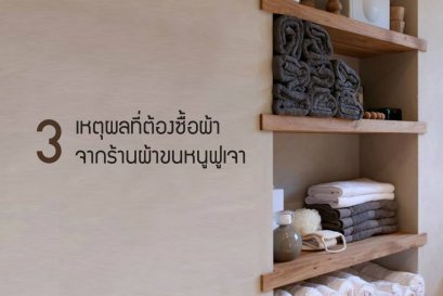 ผ้าขนหนูฟูเจา